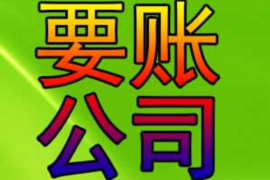 河间讨债公司成功追回拖欠八年欠款50万成功案例